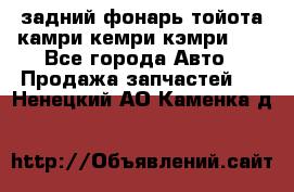 задний фонарь тойота камри кемри кэмри 50 - Все города Авто » Продажа запчастей   . Ненецкий АО,Каменка д.